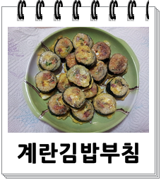 먹다남은 김밥 맛있게 드세요 - 초간단 김밥전