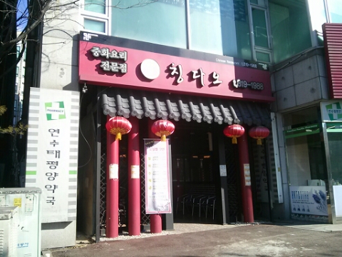 연수동 맛집 - 칭다오 연수동 맛집 - 칭다오