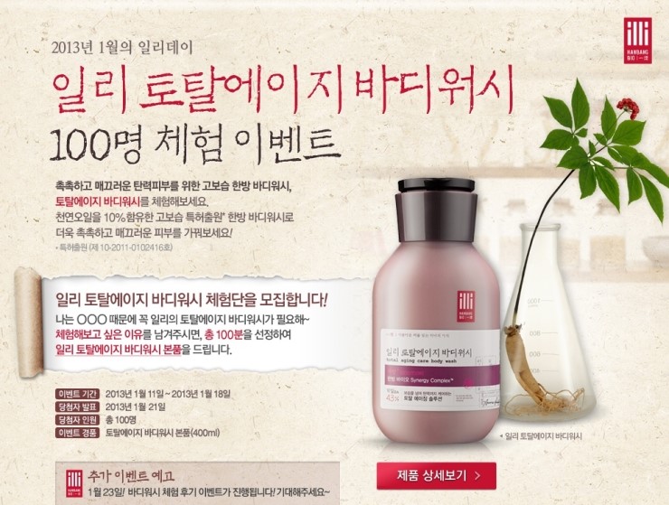  [일리] 토탈에이지 바디워시 100명 체험 이벤트