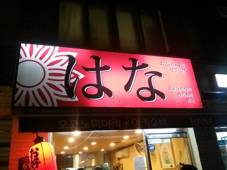  신촌 맛집 - 오코노미야끼 전문점 하나(はな)
