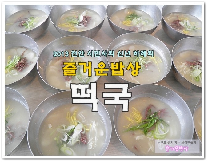 2013 천안 <b>시민사회</b> <b>신년 하례회</b>에 즐거운밥상의 맛있는... 