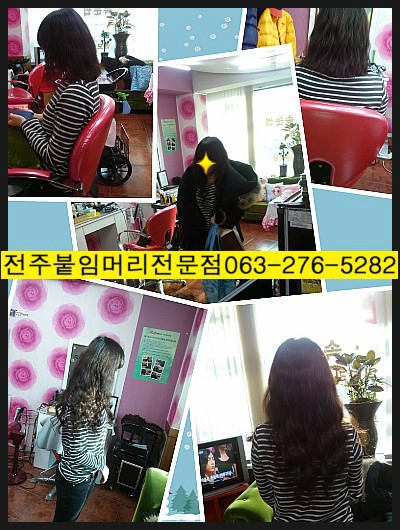  전주투가닥링웨이브 붙임머리/전주붙임머리잘하는곳