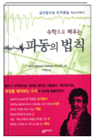  수학으로 배우는 파동의 법칙