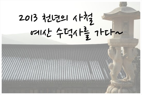  2013  천년의 사찰 예산 수덕사에서.. 