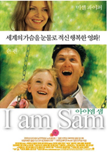  영화 아이엠샘 후기
