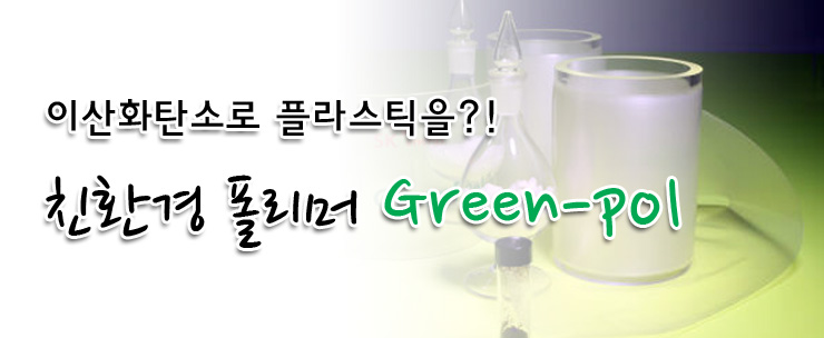 이산화탄소로 플라스틱을? 친환경 폴리머 Green Pol! : 네이버 블로그