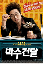  영화 박수건달 후기