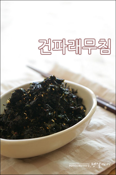 건파래무침*마른파래무침 만드는 법