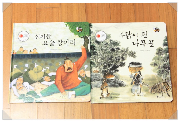  <한국가우스/보물상자 꼬마 전래동화> 신기한 요술 항아리/ 수탉이 된 나무꾼 을 읽고...