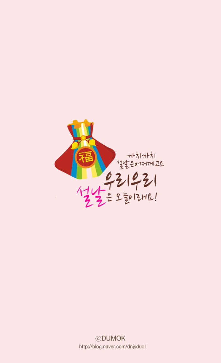 갤럭시S3배경화면 : 설날핸드폰배경화면/설날글귀/복주머니배경 : 네이버 블로그