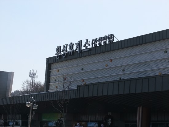  [여행 정보] 횡성 고속로도 휴게소(강릉방향)