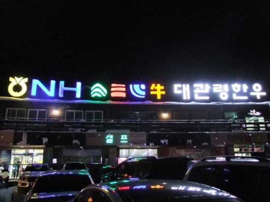  대관령 한우 타운