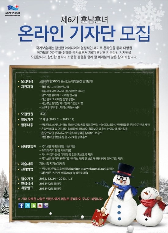  [국가보훈처] 국가보훈처 제 6기 훈남훈녀 온라인 기자단 모집