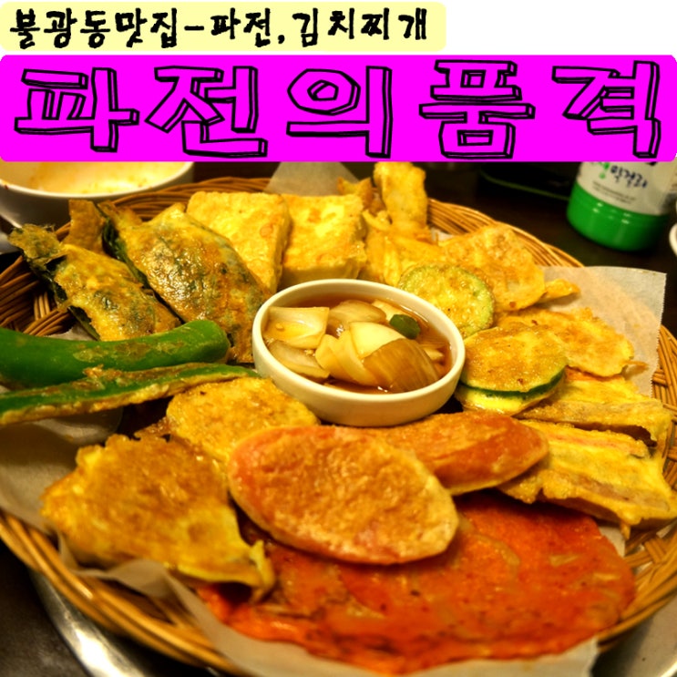  불광동 맛집 - 파전의 품격 / 김치찌개