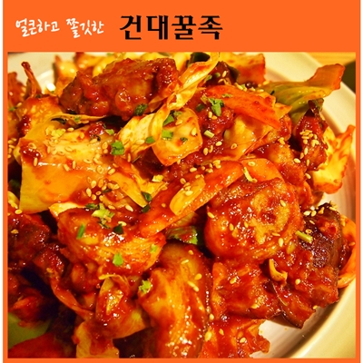  [건대 꿀족]매콤한 양념족발
