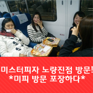  미스터피자 노량진점 방문하다! (처음으루 미스터피자 방문포장 하다*다독이피자 골드, 포테이토 피자*)