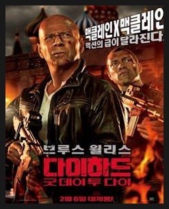 브루스 윌리스가 출연한 따끈따끈 개봉영화 ‘다이하드: 굿데이투다이’ 리뷰!