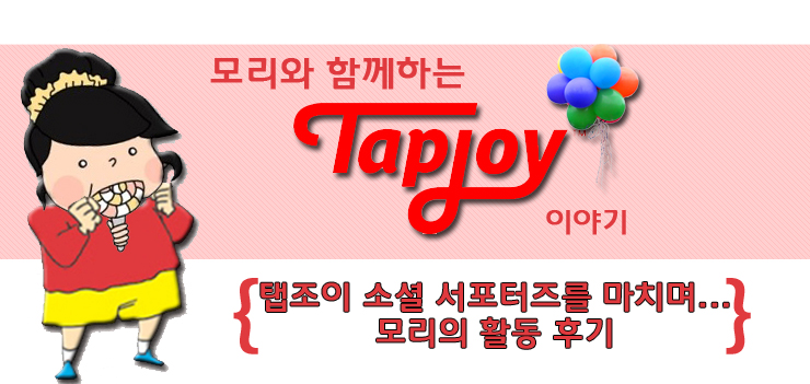  탭조이 소셜 서포터즈를 마치며...활동 후기(모리의 활동 제안과 베스트 포스팅들!) 