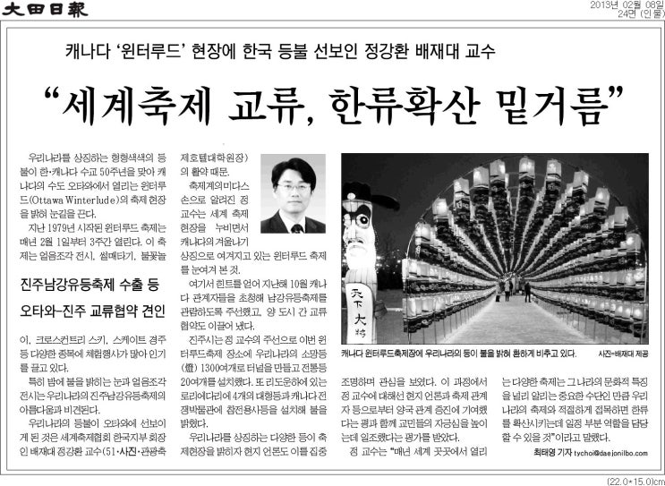  캐나다'윈터루드'현장에 한국 등불 선보인 정강환 배재대 교수