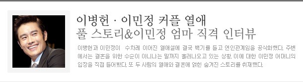 <b>이병헌</b>·<b>이민정</b> 커플 열애 풀 스토리&<b>이민정</b> 엄마 직격 인터뷰