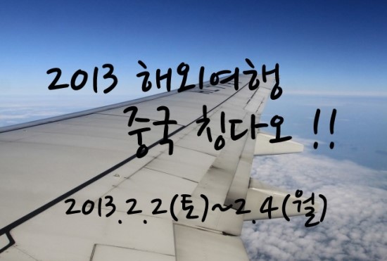  2013 중국 칭다오여행(2/2~2/4) 프롤로그