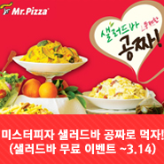  미스터피자 샐러드바 공짜로 먹자! (샐러드바 무료 이벤트 ~3.14) 