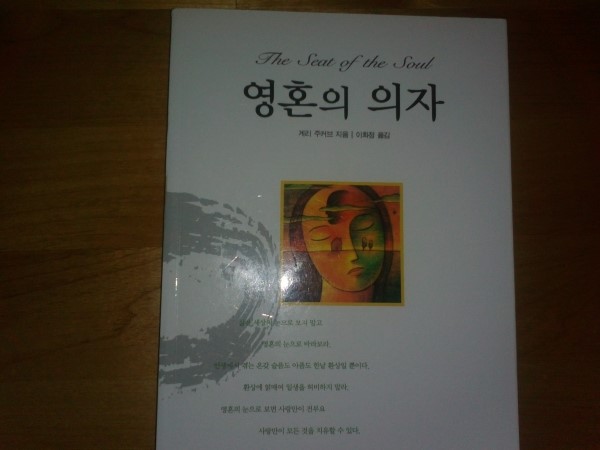  사랑하는 스승..게리 주커브 (영혼의 의자).