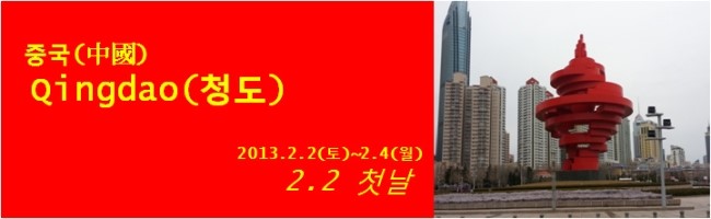  2013 중국 칭다오여행(2/2~2/4) 1일차