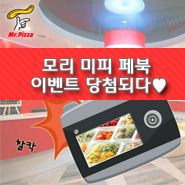  미스터피자 페이스북 이벤트 당첨 모리 미스터피자 쉬림프 골드R 당첨되다>.<