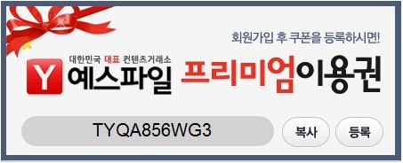 ◆ 예스파일 중복쿠폰 □