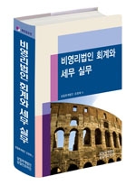  2013년판 비영리법인 회계와 세무 실무 출간(삼일회계법인)할인가 안내