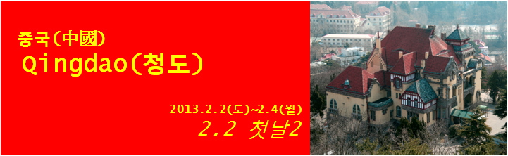  2013 중국 칭다오여행(2/2~2/4) 1일차 part 2