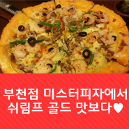  미스터피자 부천점에서 <쉬림프 골드> 먹구 왔어요