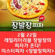  2월 22일!! 기다리고 기다리던 레밀리터리블의 피자가 온다! <장발장 피자> 