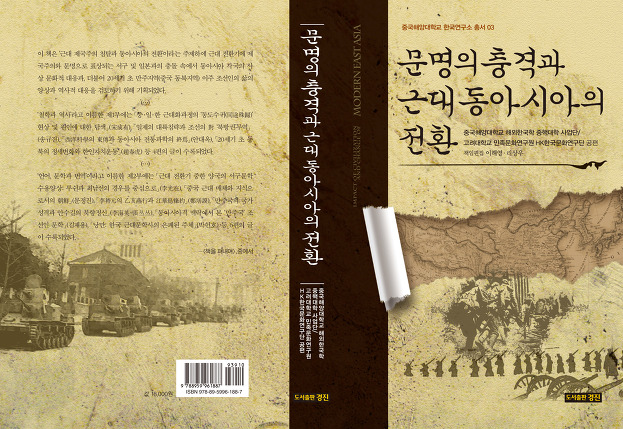  (학술) 문명의 충격과 근대 동아시아의 전환(중국해양대학교 한국연구소 총서 03/ 이해영 책임편집/ 도서출판 경진)