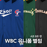 <b>WBC 본선</b> 참가 16개국 유니폼 별점 (A조 B조)