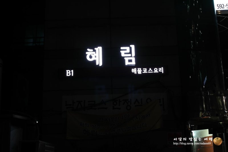 서울 서초동 혜림(舊 갯벌산낙지) - 해물코스요리 전문점