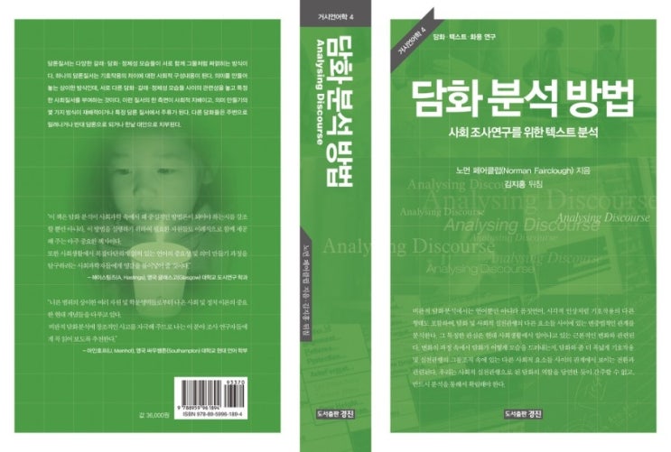  (학술) 담화분석방법: 사회 조사연구를 위한 텍스트 분석(노먼 페어클럽 지음/ 김지홍 뒤침)