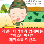  레밀리터리블과 함께하는 <미스터피자 페이스북 이벤트>!!! 빨리 응모하세요~!