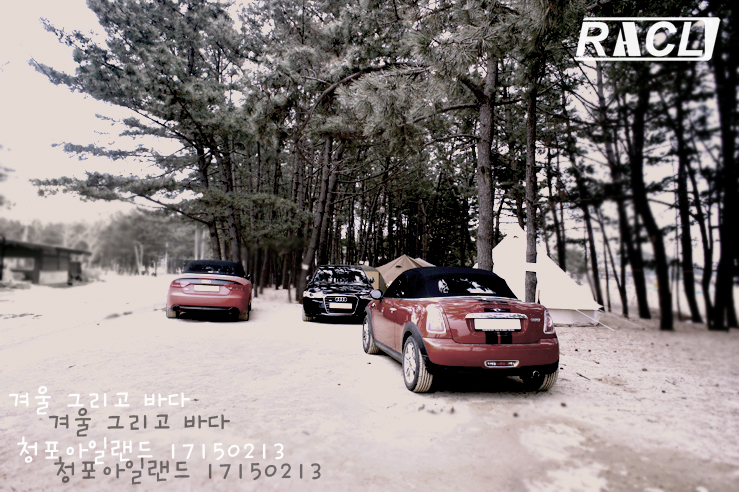  겨울바다 캠핑 .. 청포대 캠핑장 2월15일~17일 ..청포대 C구역 ,RACL캠핑클럽 캠핑번개,수입차캠핑클럽 아우디A6+A5카브리올레+미니쿠퍼로드스터