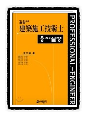 과연 건축시공기술사 공부 잘하는 건가?(멘토링) 