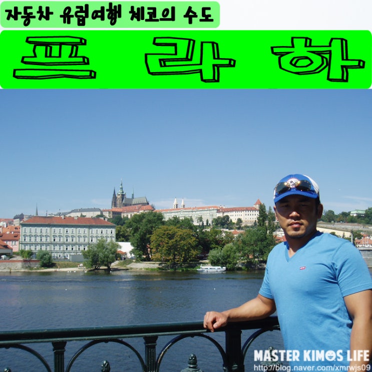   유럽여행 체코의 수도 프라하 