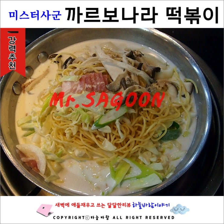  [고대맛집]미스터사군 - 까르보즉석떡볶이