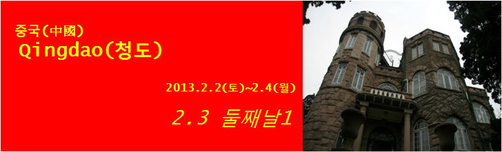  2013 중국 칭다오여행(2/2~2/4) 2일차 part1