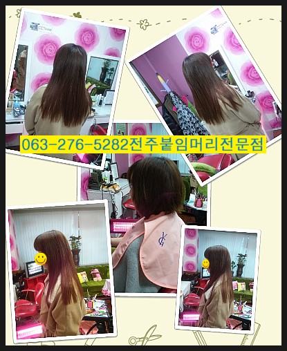  자연스러운전주붙임머리.전주붙임머리잘하는곳