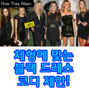  [애니데이러버 ]체형에 맞는 블랙 드레스 코디 제안! (애니데이 333캠페인 팬티라이너) 