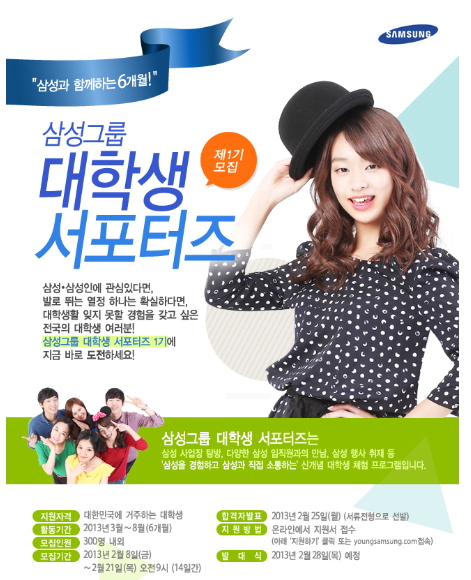  삼성그룹 대학생 서포터즈 1기 합격!!