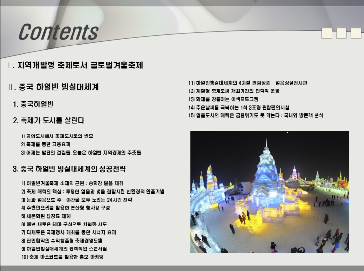  지역을 살리는 글로벌 겨울축제 경영