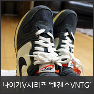  나이키V시리즈 [볼텍스/벤젠스/벤처] 에어 벤젠스 빈티지 AIR VENGEANCE VNTG  