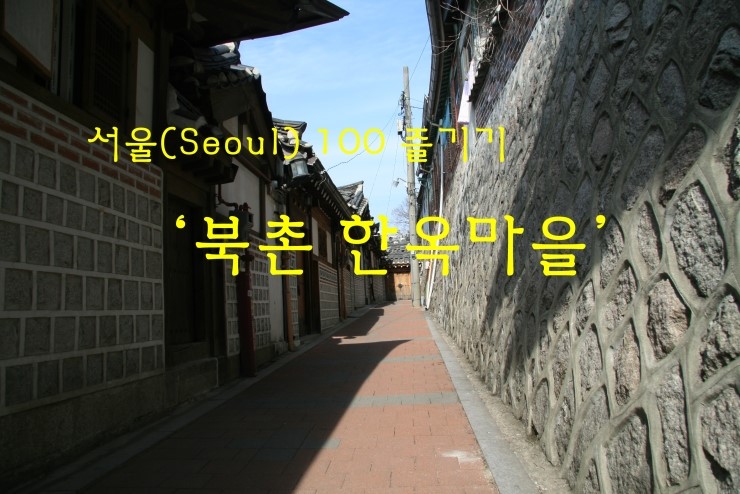 서울 100배 즐기기]] 2013. 2월 북촌 한옥마을 3(end)